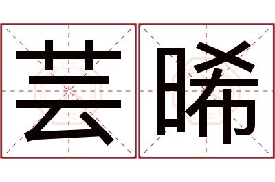 芸意思名字|芸